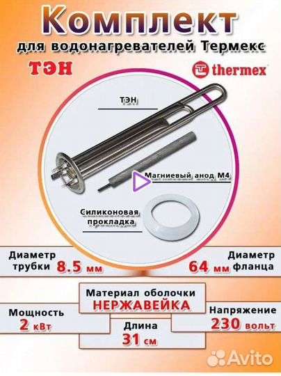 Тэн для водонагревателя термекс