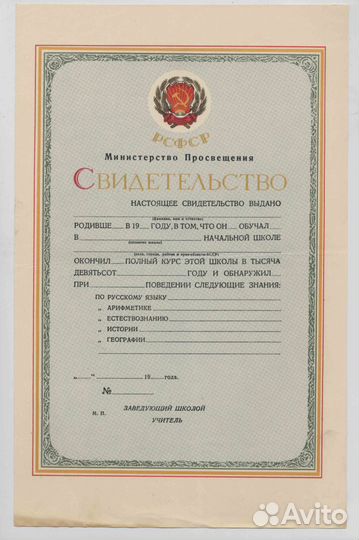 Аттестат начальной школы РСФСР чистый (50-е гг.)