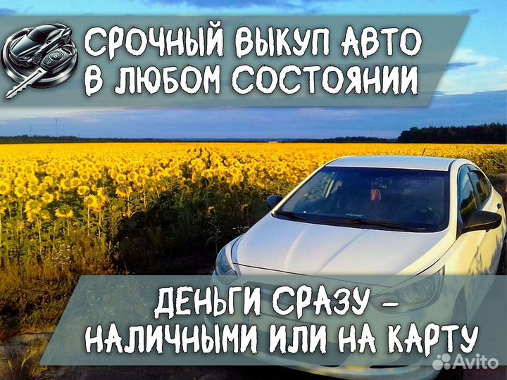 Авто под выкуп