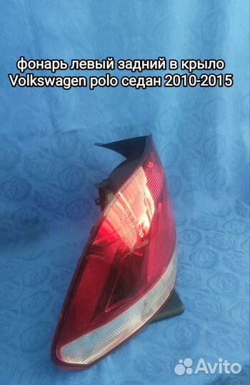 Фольксваген Поло 2010 - 2015задний левый фонарь