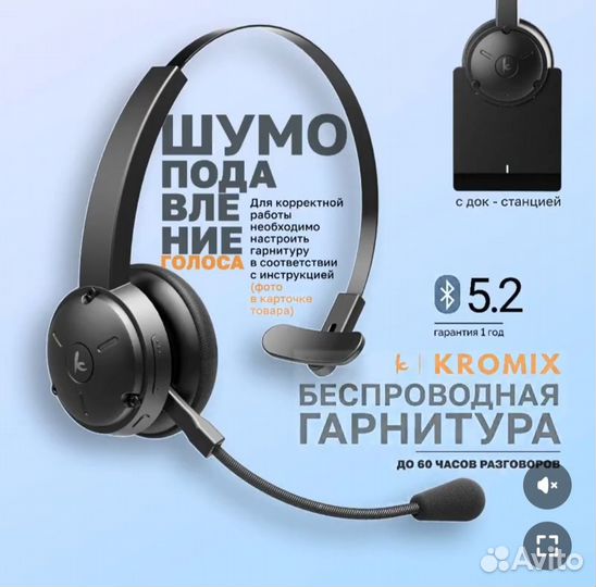 Беспроводная гарнитура с шумоподавлением