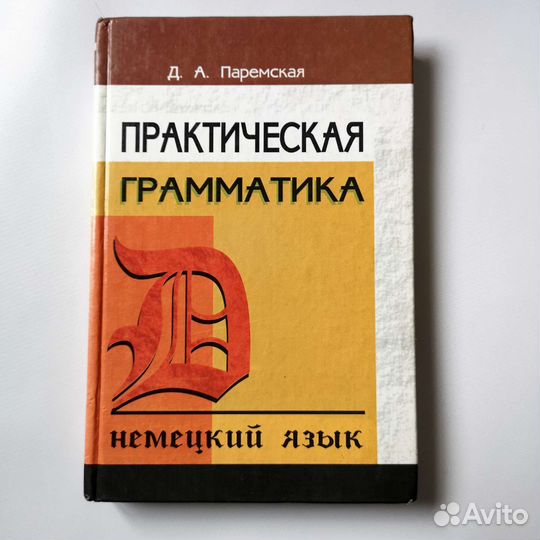 Практическая грамматика немецкого языка