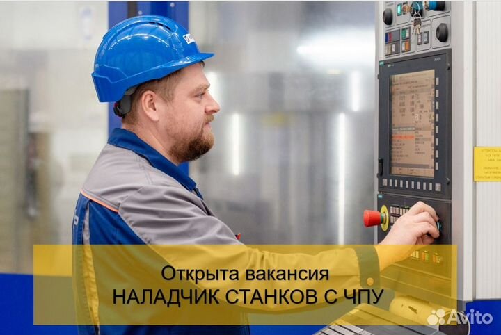 Наладчик станков с чпу / Вахта
