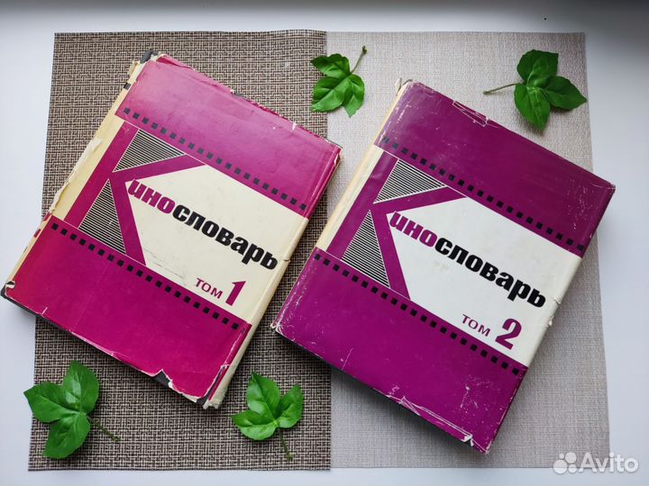 Книга кино словарь 1966 г, Москва