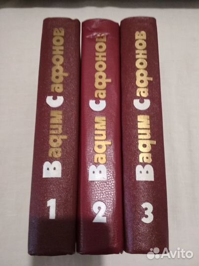 Вадим Сафонов. Собрание сочинений в 3-х томах