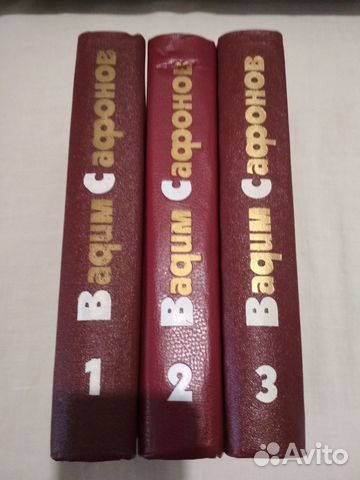Вадим Сафонов. Собрание сочинений в 3-х томах
