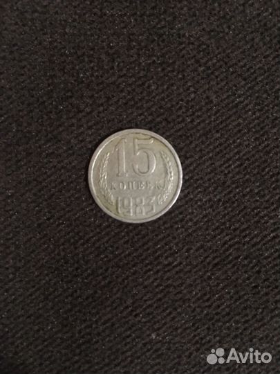 Монета СССР 15 копеек