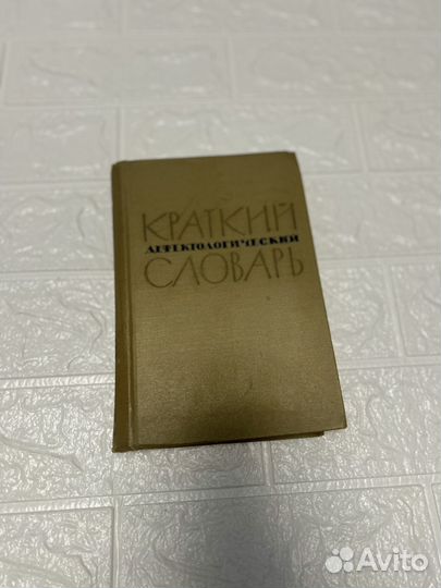 Краткий дефектологический словарь.Просвещение.1964