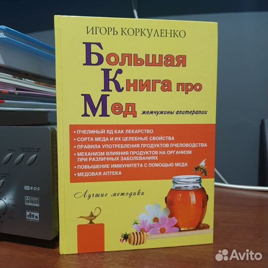 Книга про мед