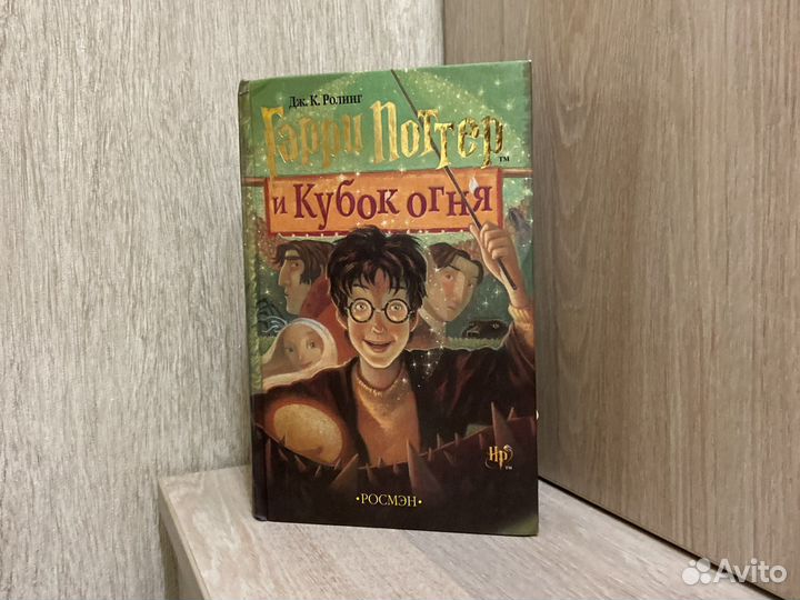 Гарри Поттер кубок огня росмэн