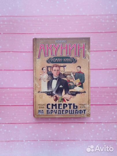 Книги Б. Акунина