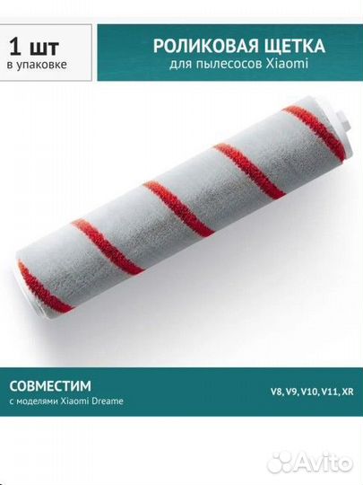 Роликовая щетка для пылесоса xiaomi
