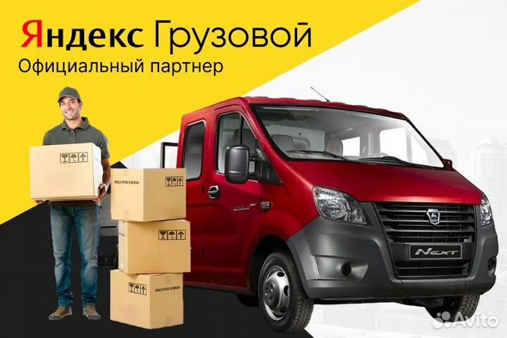 Яндекс Го Водитель на личном Грузовом авто