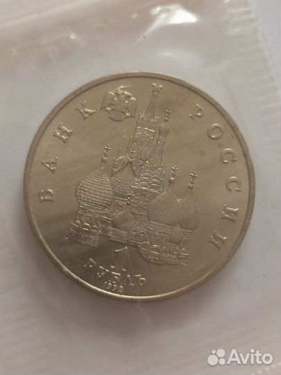 Монеты молодая Россия 1 руб
