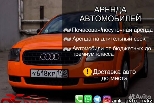 Прокат авто без водителя в Новокузнецке | Услуги | Авито