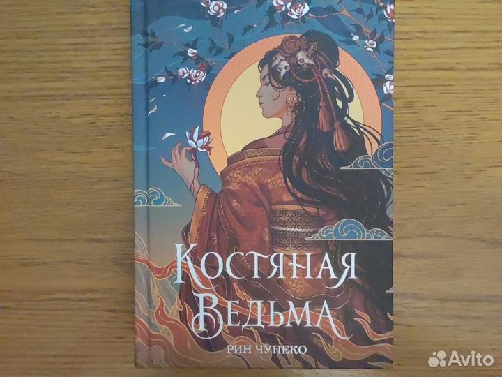 Костяная ведьма