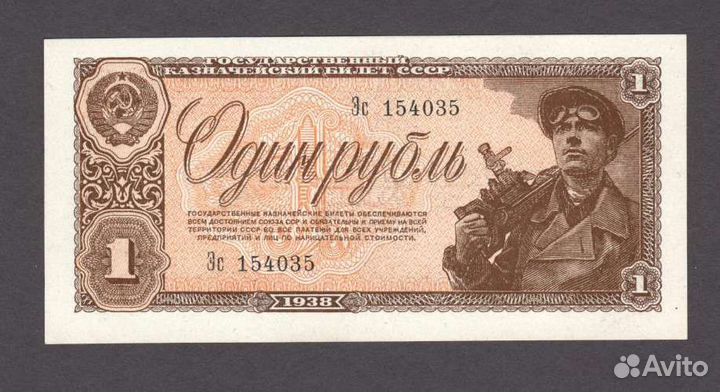 1 рубль 1938 год
