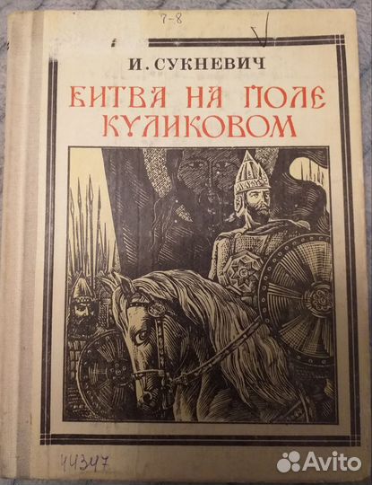 Битва на поле Куликовом. И.Сукневич