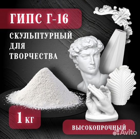 Гипс Г16 для творчества