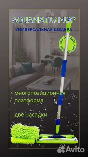 Швабра Гринвей