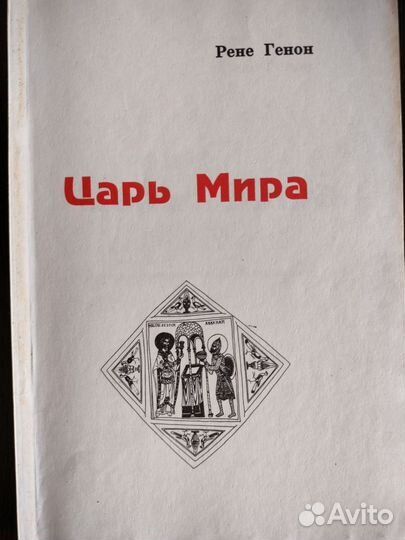 Рене Генон. Царь Мира