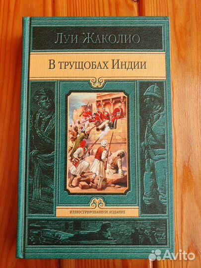 Жаколио Л. В трущобах Индии