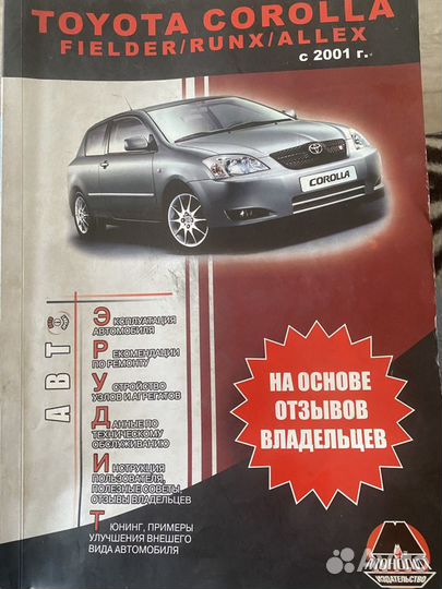 Монуал на Tayota Corolla Fielder/Runx/Allex