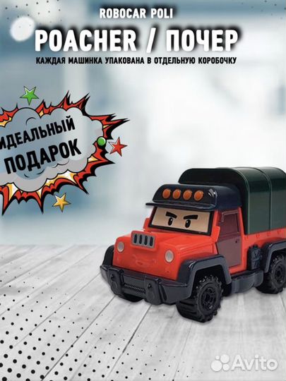 Робокар Поли / Robocar Poli (Почер)