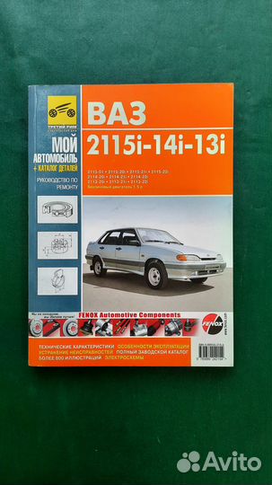 Книга: ремонт ваз-2115