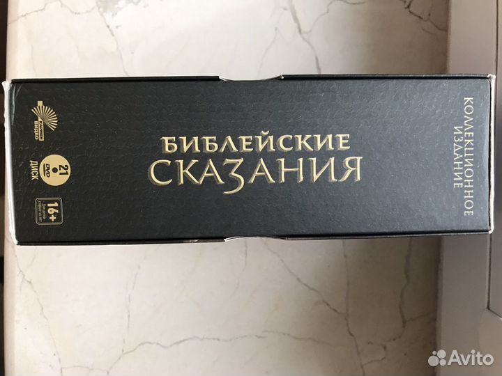 Библейские сказания. Коллекционное издание