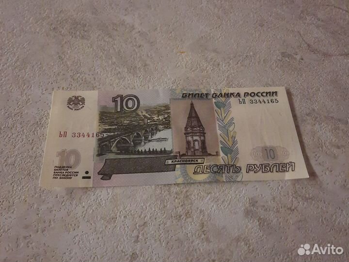10 рублей бумажные 1997 одна 150 р