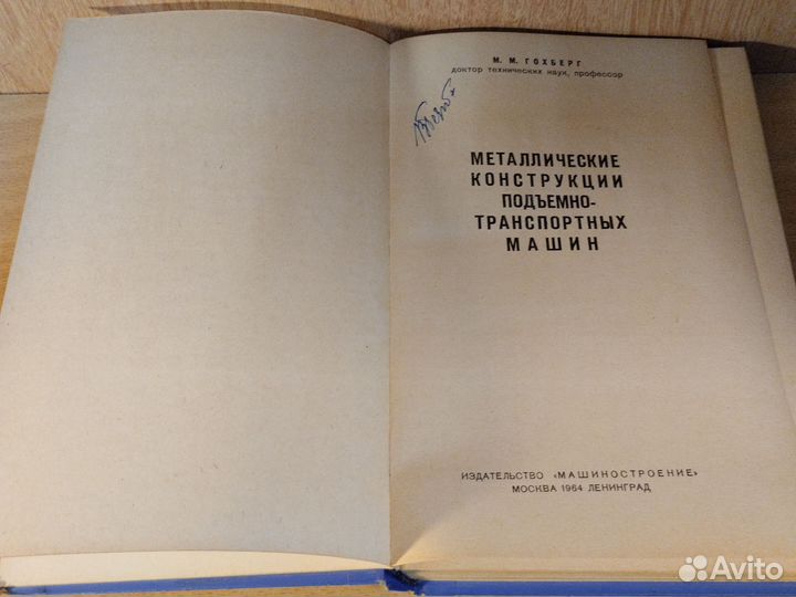 М. М. Гохберг Металлические конструкции подъемно-т