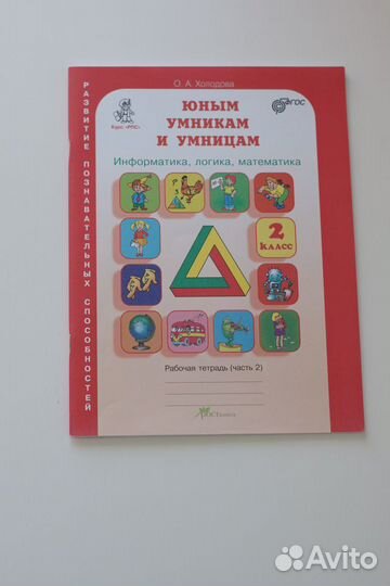 Рабочая тетрадь О.А.Холодова часть2 2 класс
