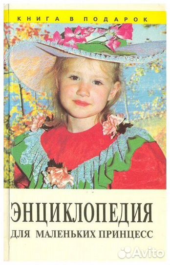 Энциклопедия для девочек