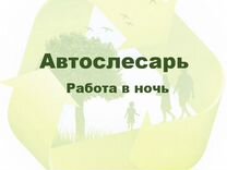 Автослесарь (работа в ночь)