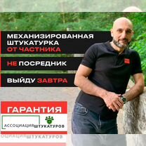 Механизированная штукатурка / Штукатурка, Москва