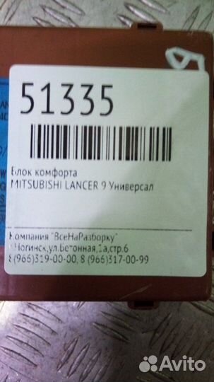 Блок комфорта Mitsubishi Lancer 9 универсал