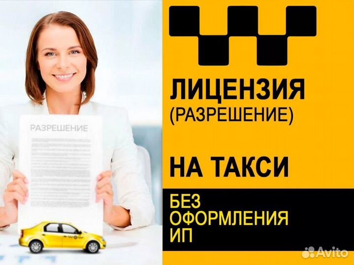 Разрешение на такси, лицензия без ип