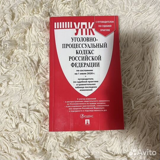 Уголовно-процессуальный кодекс 2020