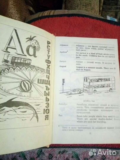 Детский русско - английский словарь в картинках