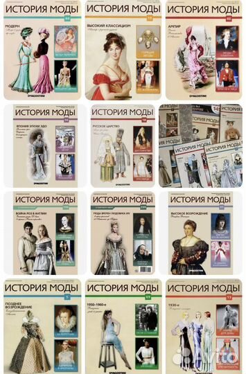 Журналы «История моды», Де Агостини