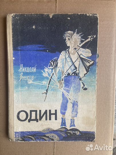 Повесть Один. Николай Внуков