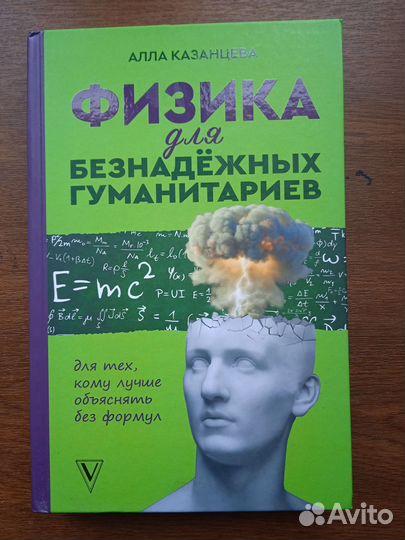 Казанцева А. Физика для безнадежных гуманитариев