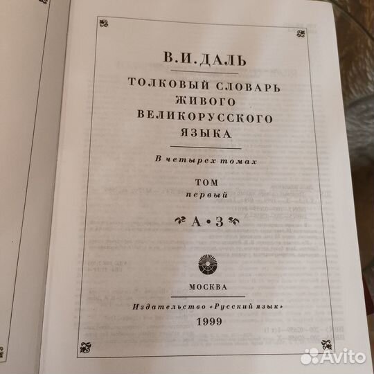 Толковый словарь Даля