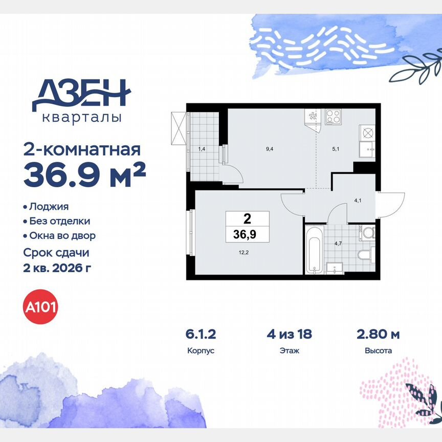 2-к. квартира, 36,9 м², 4/18 эт.