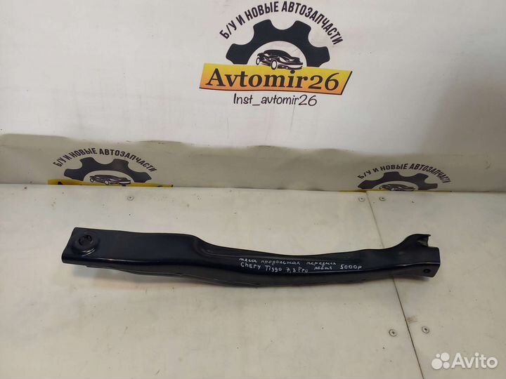 Тяга продольная передняя Chery Tiggo 7,8Pro