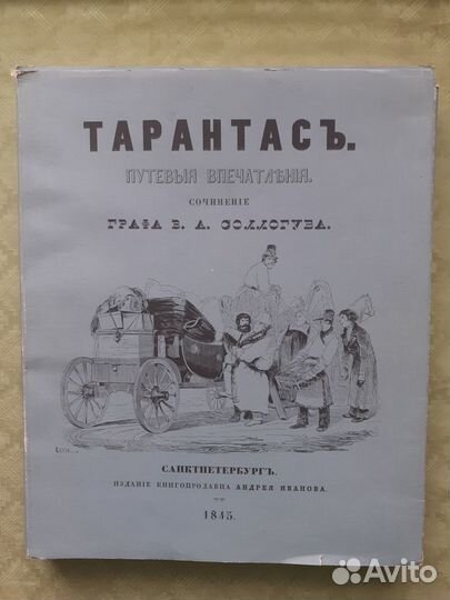 Тарантас. Путевые впечатления графа В.А.Соллогуба