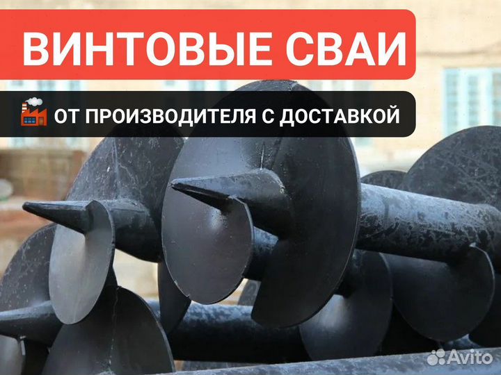 Винтовые Сваи для легких конструкций