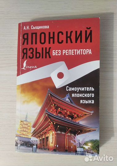 Самоучитель японского языка А. Н. Сыщикова