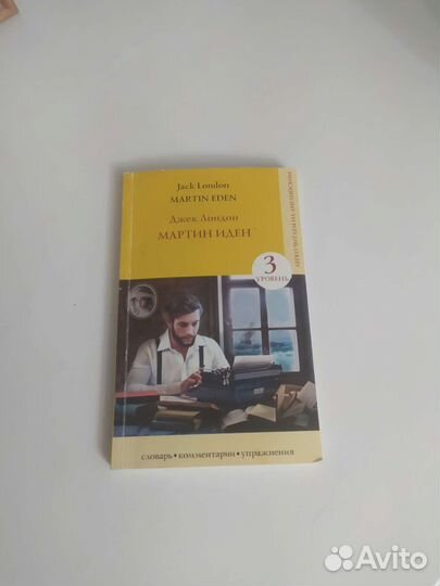 Джек Лондон Мартин Иден